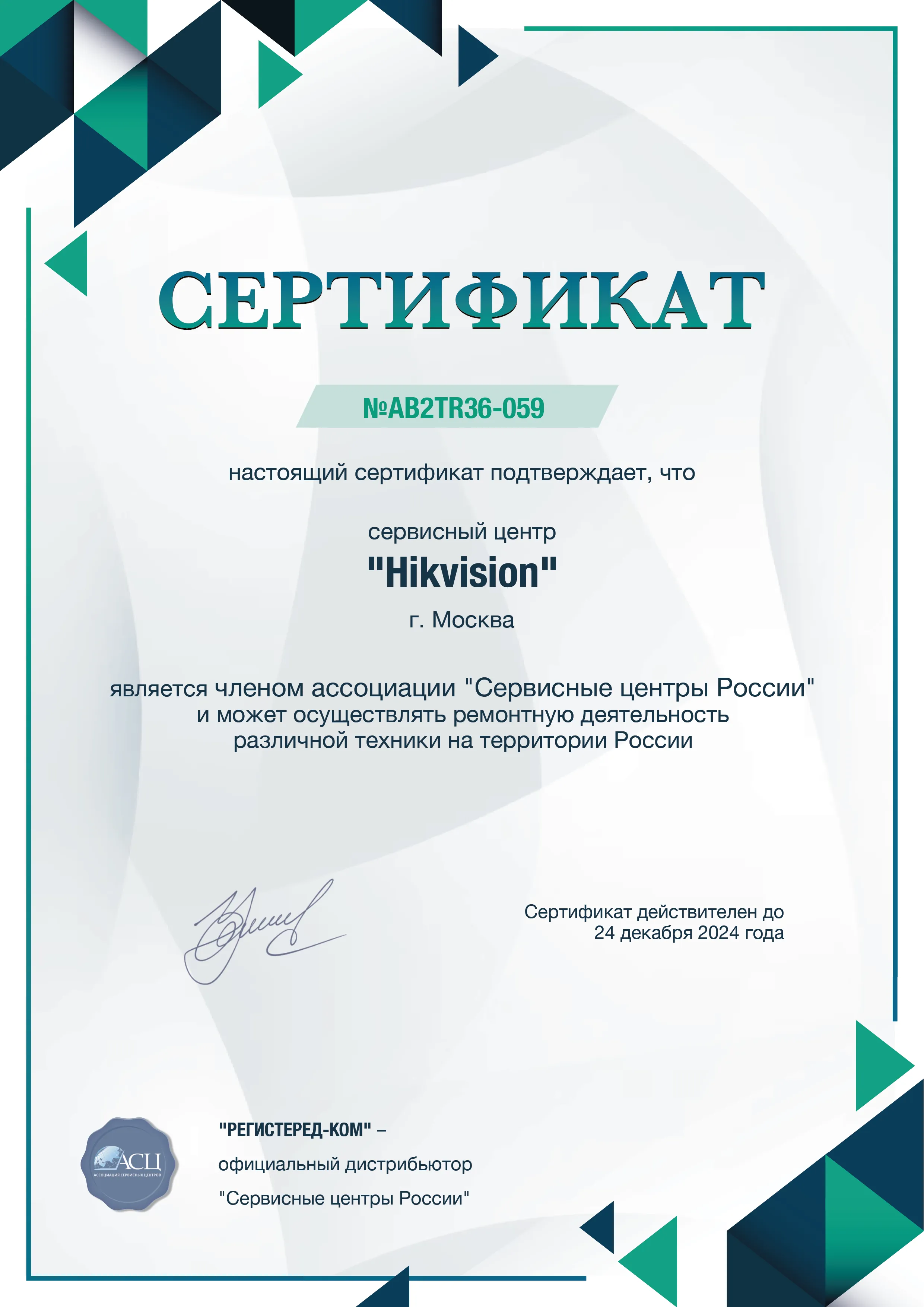hikvision-fix.ru Сертификат квалификации сервисного центра по ремонту техники Hikvision